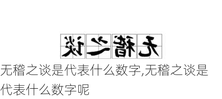 无稽之谈是代表什么数字,无稽之谈是代表什么数字呢