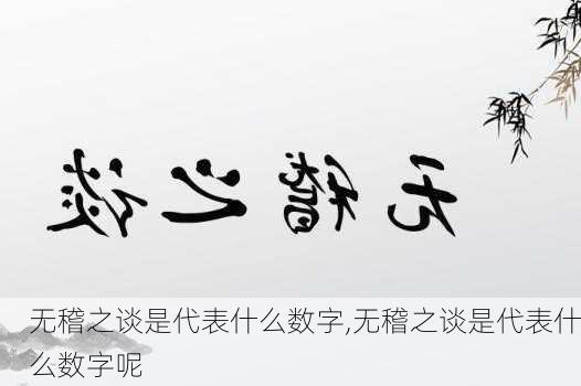 无稽之谈是代表什么数字,无稽之谈是代表什么数字呢