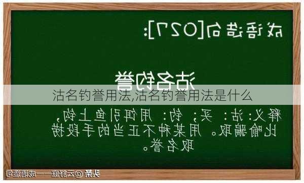 沽名钓誉用法,沽名钓誉用法是什么