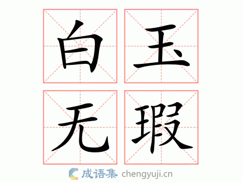 白玉无瑕的瑕字怎么写,白玉无瑕的瑕字怎么写的