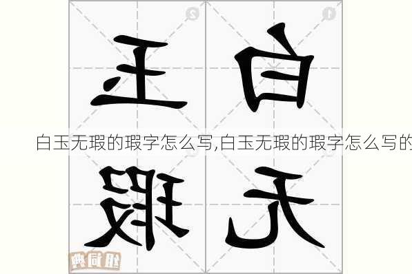 白玉无瑕的瑕字怎么写,白玉无瑕的瑕字怎么写的