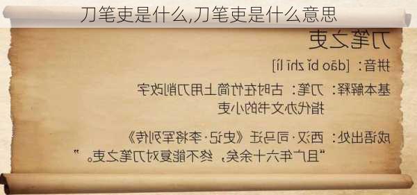 刀笔吏是什么,刀笔吏是什么意思