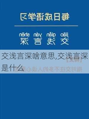 交浅言深啥意思,交浅言深是什么