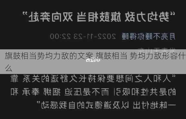 旗鼓相当势均力敌的文案,旗鼓相当 势均力敌形容什么