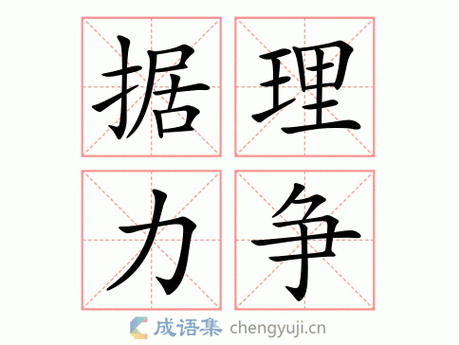 什么理力争成语四个字,什么理力争的成语