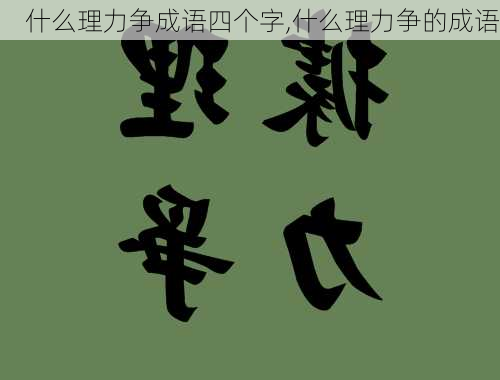 什么理力争成语四个字,什么理力争的成语