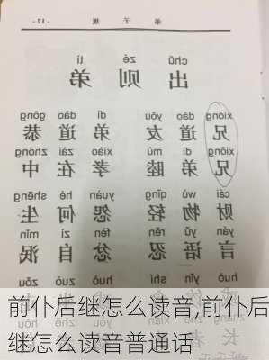 前仆后继怎么读音,前仆后继怎么读音普通话