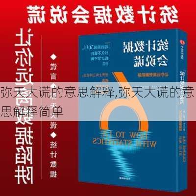 弥天大谎的意思解释,弥天大谎的意思解释简单