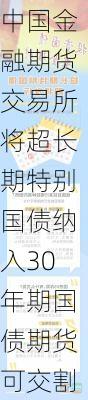 中国金融期货交易所将超长期特别国债纳入30年期国债期货可交割券范围