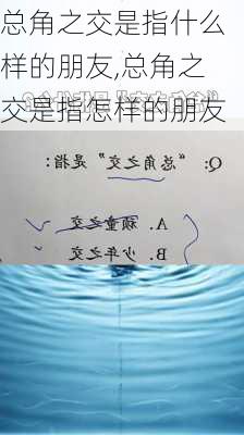 总角之交是指什么样的朋友,总角之交是指怎样的朋友