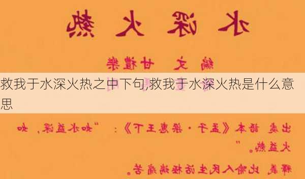 救我于水深火热之中下句,救我于水深火热是什么意思