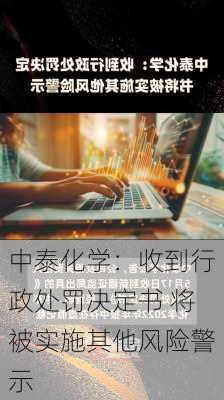 中泰化学：收到行政处罚决定书 将被实施其他风险警示