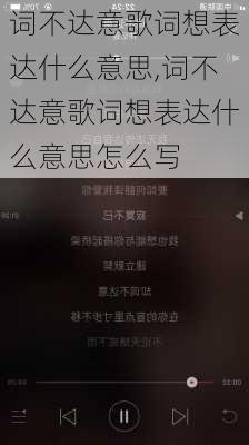 词不达意歌词想表达什么意思,词不达意歌词想表达什么意思怎么写