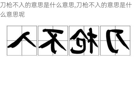 刀枪不入的意思是什么意思,刀枪不入的意思是什么意思呢