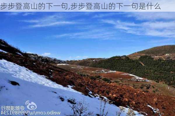 步步登高山的下一句,步步登高山的下一句是什么