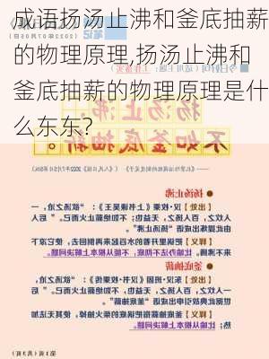 成语扬汤止沸和釜底抽薪的物理原理,扬汤止沸和釜底抽薪的物理原理是什么东东?