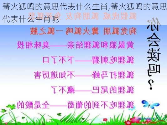 篝火狐鸣的意思代表什么生肖,篝火狐鸣的意思代表什么生肖呢