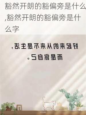 豁然开朗的豁偏旁是什么,豁然开朗的豁偏旁是什么字