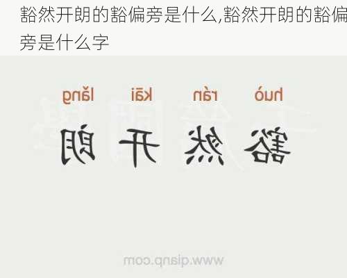 豁然开朗的豁偏旁是什么,豁然开朗的豁偏旁是什么字