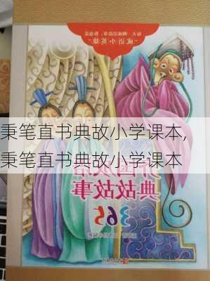 秉笔直书典故小学课本,秉笔直书典故小学课本