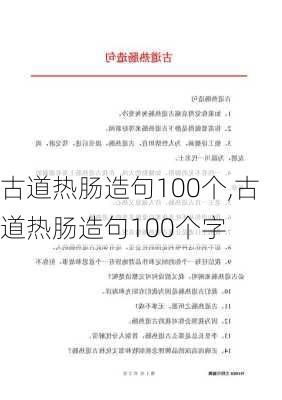 古道热肠造句100个,古道热肠造句100个字