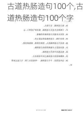 古道热肠造句100个,古道热肠造句100个字