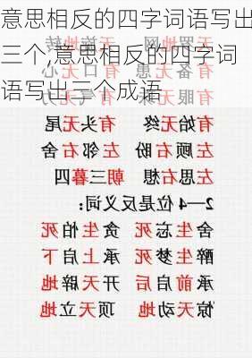 意思相反的四字词语写出三个,意思相反的四字词语写出三个成语