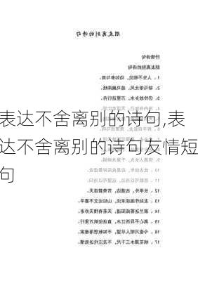 表达不舍离别的诗句,表达不舍离别的诗句友情短句