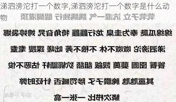 涕泗滂沱打一个数字,涕泗滂沱打一个数字是什么动物