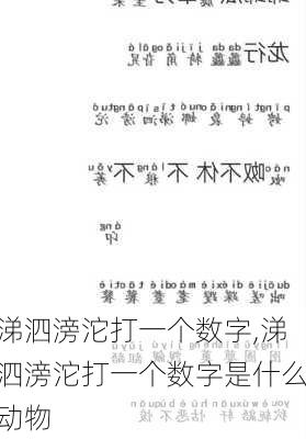 涕泗滂沱打一个数字,涕泗滂沱打一个数字是什么动物