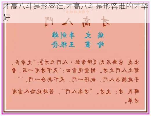 才高八斗是形容谁,才高八斗是形容谁的才华好