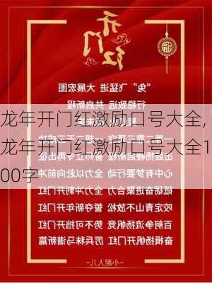 龙年开门红激励口号大全,龙年开门红激励口号大全100字