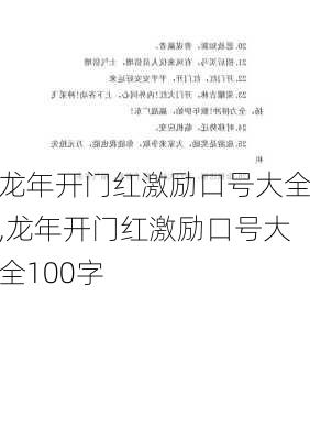 龙年开门红激励口号大全,龙年开门红激励口号大全100字