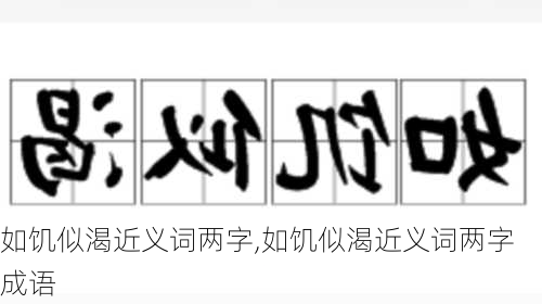 如饥似渴近义词两字,如饥似渴近义词两字成语