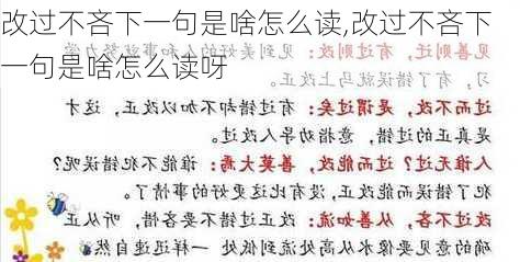 改过不吝下一句是啥怎么读,改过不吝下一句是啥怎么读呀