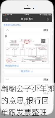 翩翩公子少年郎的意思,银行回单跟发票整理