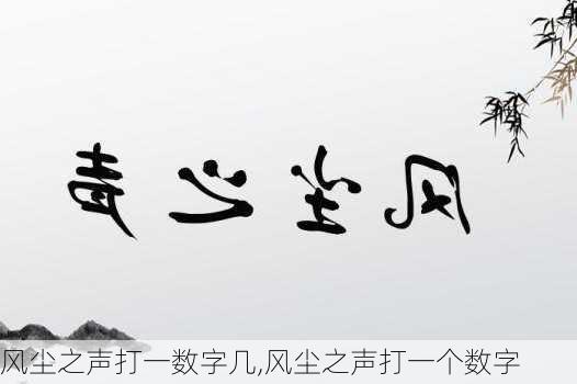 风尘之声打一数字几,风尘之声打一个数字