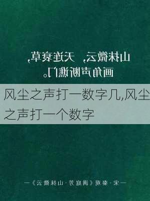 风尘之声打一数字几,风尘之声打一个数字