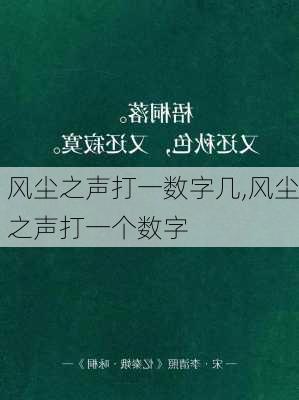 风尘之声打一数字几,风尘之声打一个数字