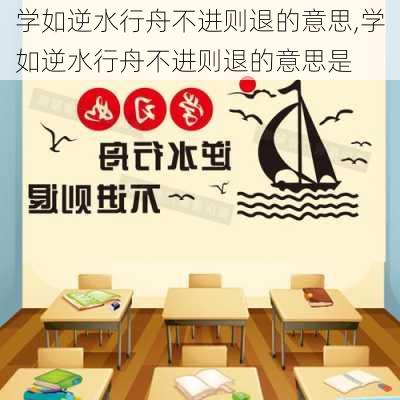 学如逆水行舟不进则退的意思,学如逆水行舟不进则退的意思是