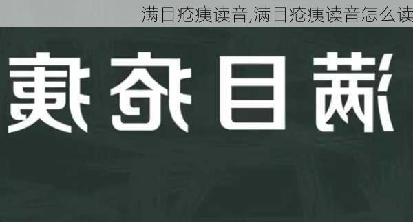 满目疮痍读音,满目疮痍读音怎么读