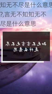 知无不尽是什么意思?,言无不知知无不尽是什么意思