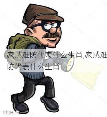 家贼难防代表什么生肖,家贼难防代表什么生肖