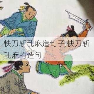 快刀斩乱麻造句子,快刀斩乱麻的造句