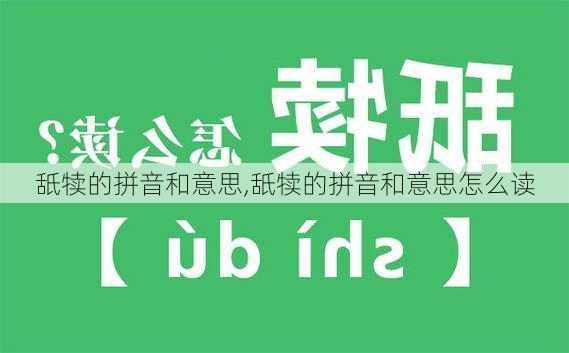 舐犊的拼音和意思,舐犊的拼音和意思怎么读