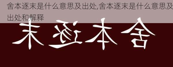 舍本逐末是什么意思及出处,舍本逐末是什么意思及出处和解释