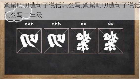 絮絮叨叨造句子说话怎么写,絮絮叨叨造句子说话怎么写二年级