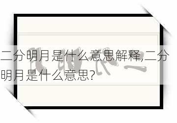 二分明月是什么意思解释,二分明月是什么意思?