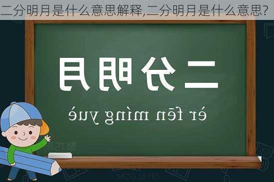 二分明月是什么意思解释,二分明月是什么意思?