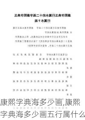 康熙字典海多少画,康熙字典海多少画五行属什么